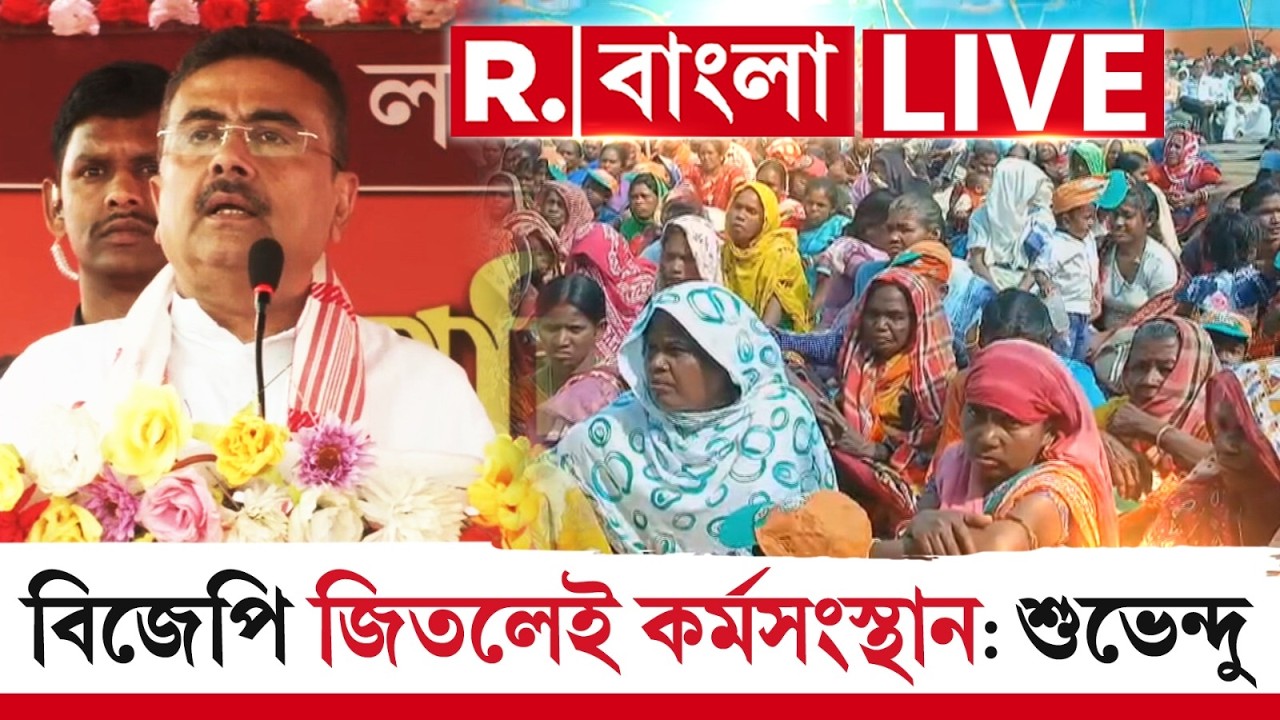 Suvendu Adhikari | ‘বিজেপি জিতলেই কর্মসংস্থান’। বঙ্গে পরিবর্তনের ডাক শুভেন্দু অধিকারীর ‍| #LIVE