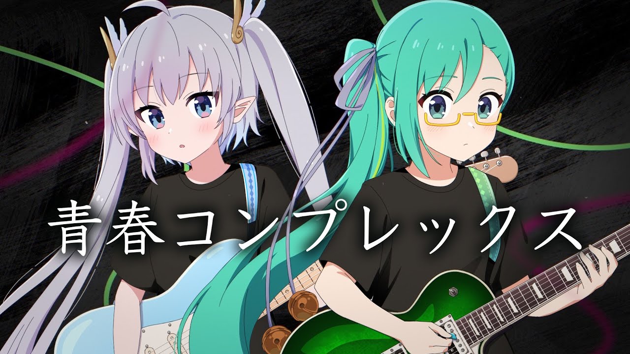 青春コンプレックス - 結束バンド covered by エルセ & 神楽すず #歌ってみた