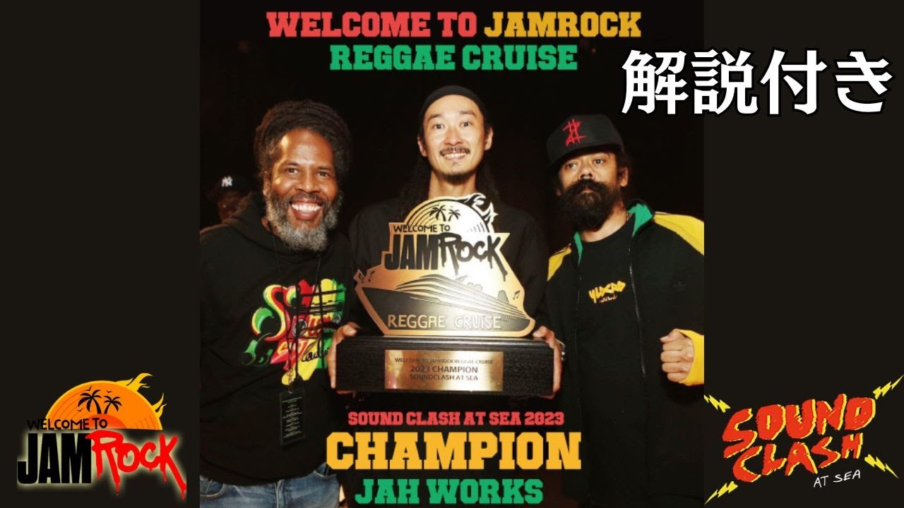 本人解説付き！New Champion JAH WORKS !! Sound Clash at Sea 