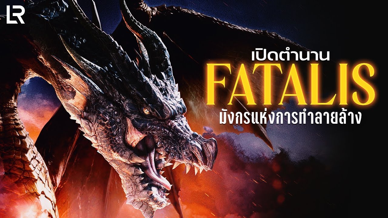 เปิดตำนาน Fatalis มังกรแห่งการทำลายล้าง | Monster Hunter