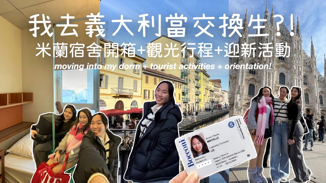 [米笑在米蘭ep.1] 我這學期去義大利當交換生🇮🇹✈️！宿舍開箱+觀光行程+迎新活動 | ITALY VLOG 1 | MichelleLee
