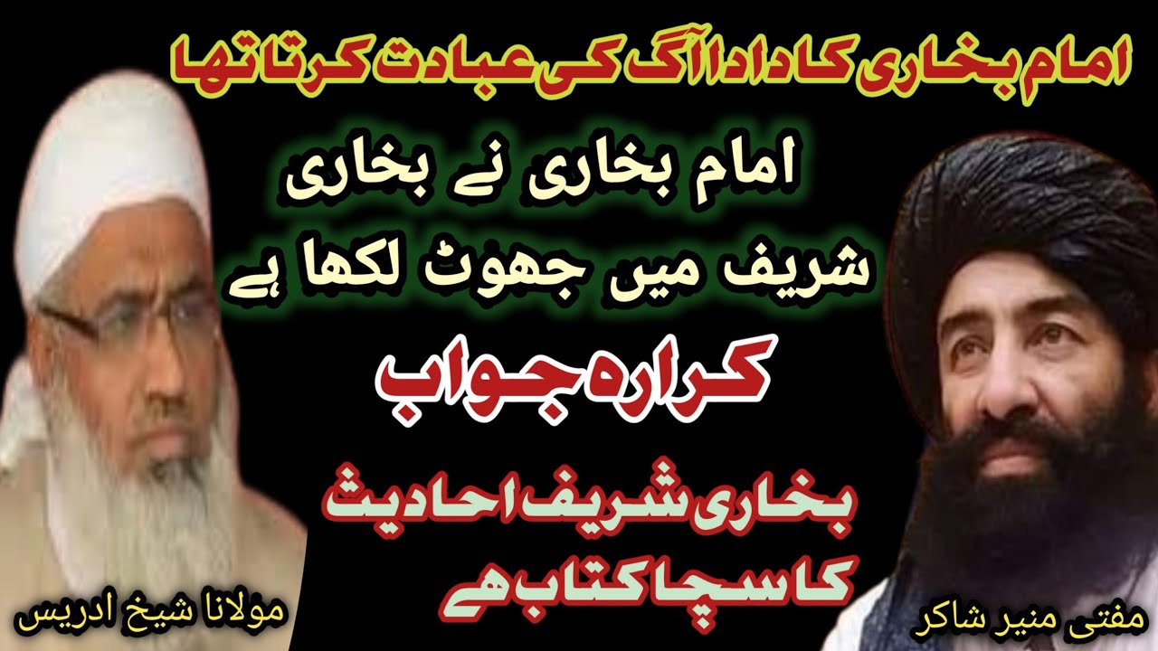 Mufti munir shakir vs Maulana sheikh idrees | مولانا شیخ ادریس ! مفتی شاکر @Safi100