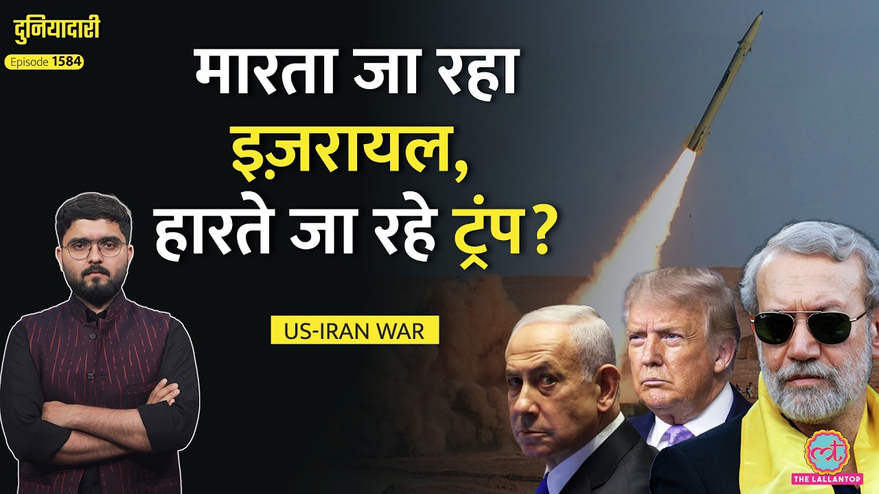 अपनों ने दिया धोखा, US-Iran War में अकेले पड़े Trump, Larijani का बदला लेगा Iran?|Israel|Duniyadari