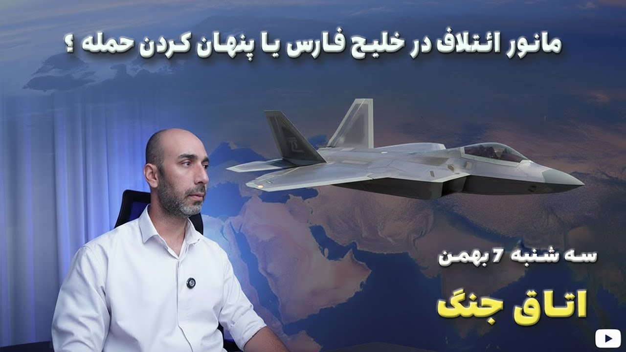 اتاق جنگ سه شنبه 7 بهمن | مانور ائتلاف در خلیج فارس یا پنهان کردن حمله ؟