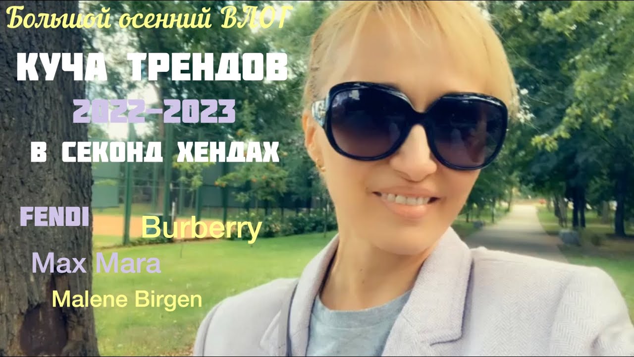 Большой осенний ВЛОГ🍁FENDI,Burberry,Max Mara,Тренды 2022-23 в секонд хенде