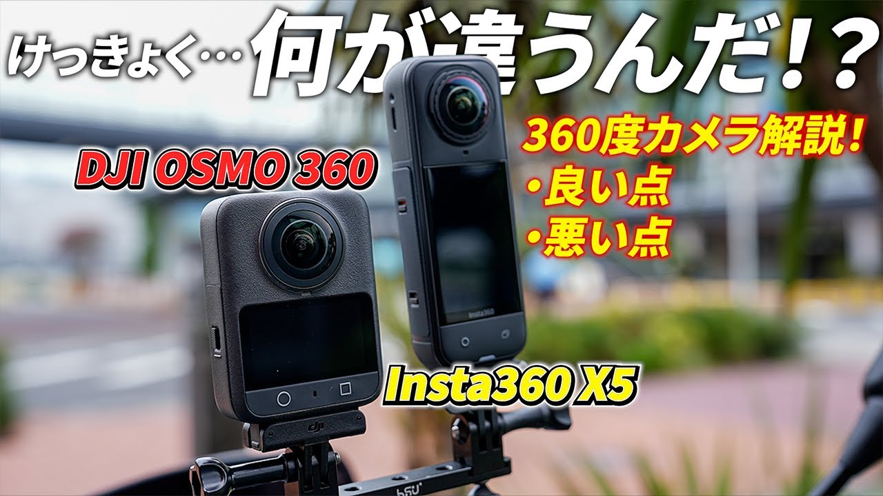 【360度カメラ対決】DJI OSMO 360 vs Insta360 X5｜〜バイクに適したカメラを個人的観点から解説！〜