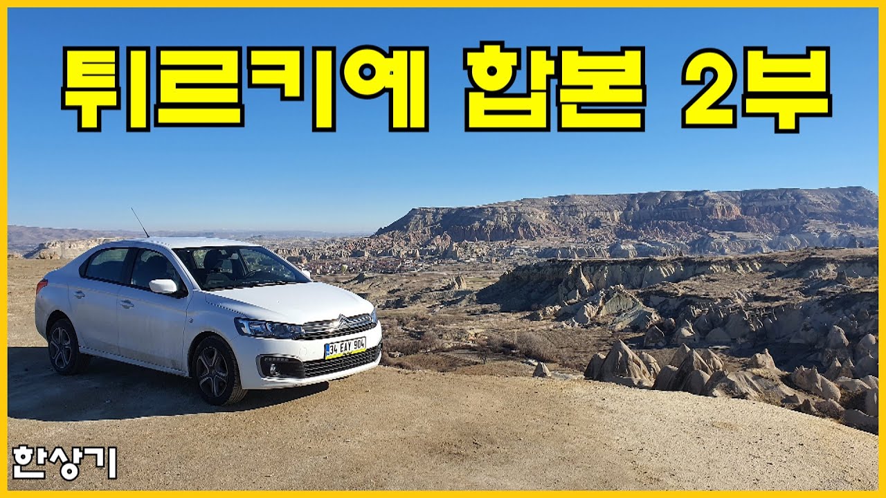 [터키 합본 2부]튀르키예 자동차 여행 5,200km, 가지안테프-카파도키아-페티에(Road Trip Türkiye, Gaziantep-Cappadocia) - 2022.1