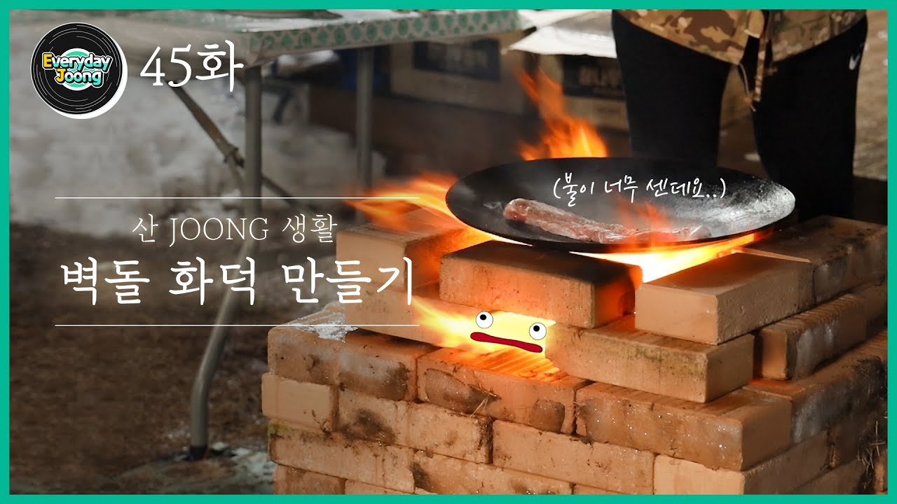 Everyday Joong 45화 - 산JOONG생활) 직접 화덕 만들어서 삼겹살 구워먹기! 이건 못 참지
