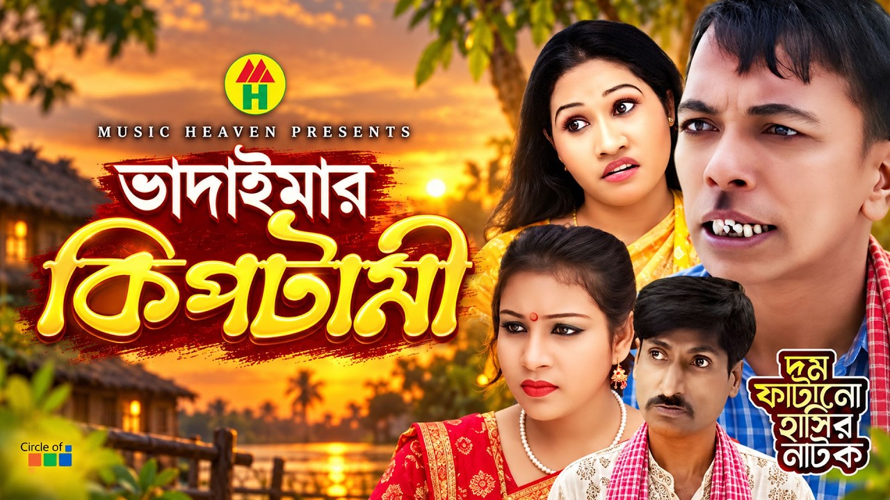 ভাদাইমা&rsquo;র কিপটামী - Vadaima'r Kiptami | Vadaima Koutuk | Bangla Comedy