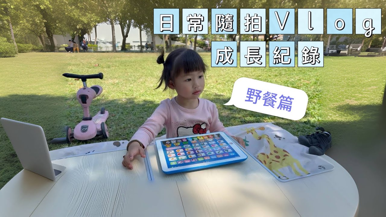 帶小孩去公園野餐｜天氣真好｜紀錄日常｜育兒紀錄