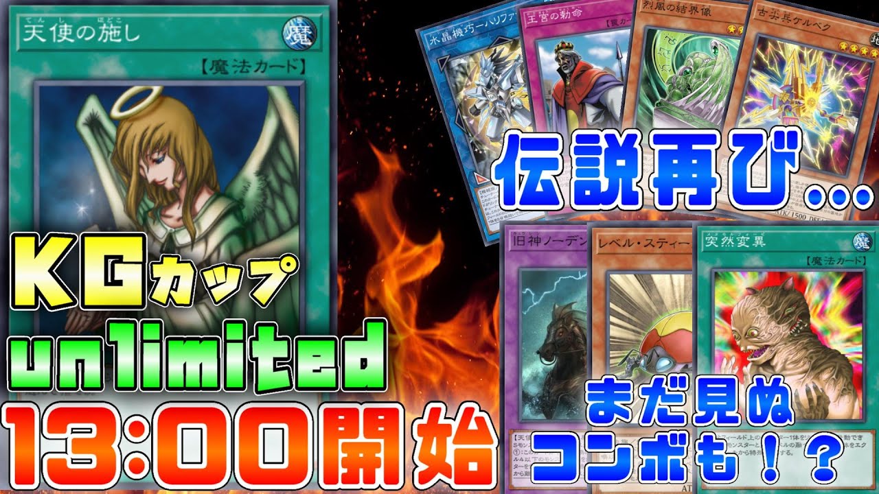 【マスターデュエル】禁止カードなんでもアリのガチ大会！？KGカップ-unlimited-開催！【遊戯王】