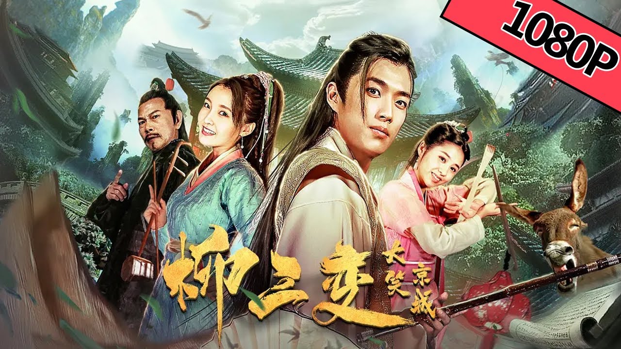 【古装喜剧】《柳三变大笑京城》&mdash;&mdash; 古代首位流量明星玩命搞笑|Full Movie|周帅/许诗晨/罗家英