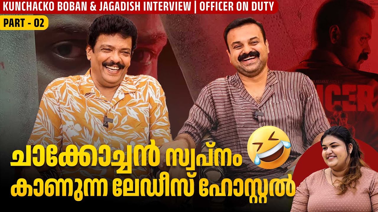 ഞാനിപ്പഴും 20 കളിൽ ആണ് മോളേ 🤣| Kunchacko Boban & Jagadish Interview | Officer On Duty | Part 02