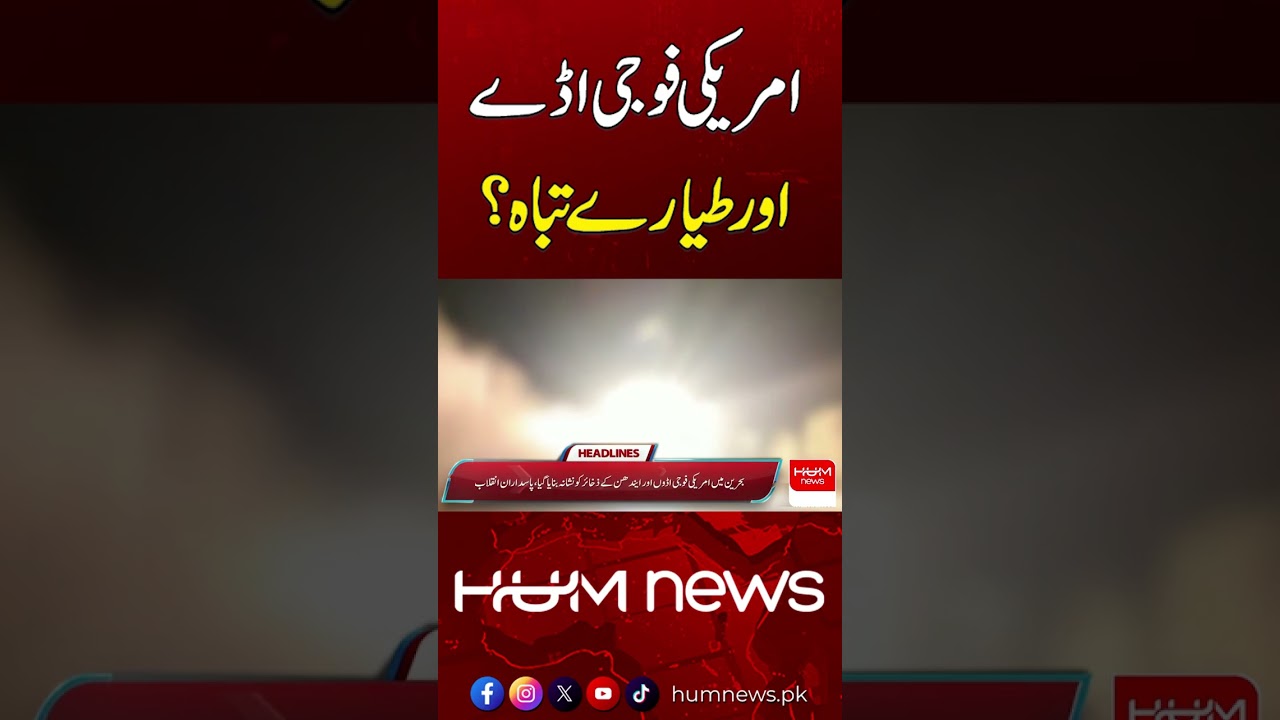 U.S. Military Bases Destroyed? Latest Update | Hum News | Pakistan