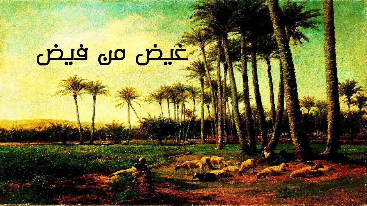 أمثال العرب/غيض من فيض مثل جميل