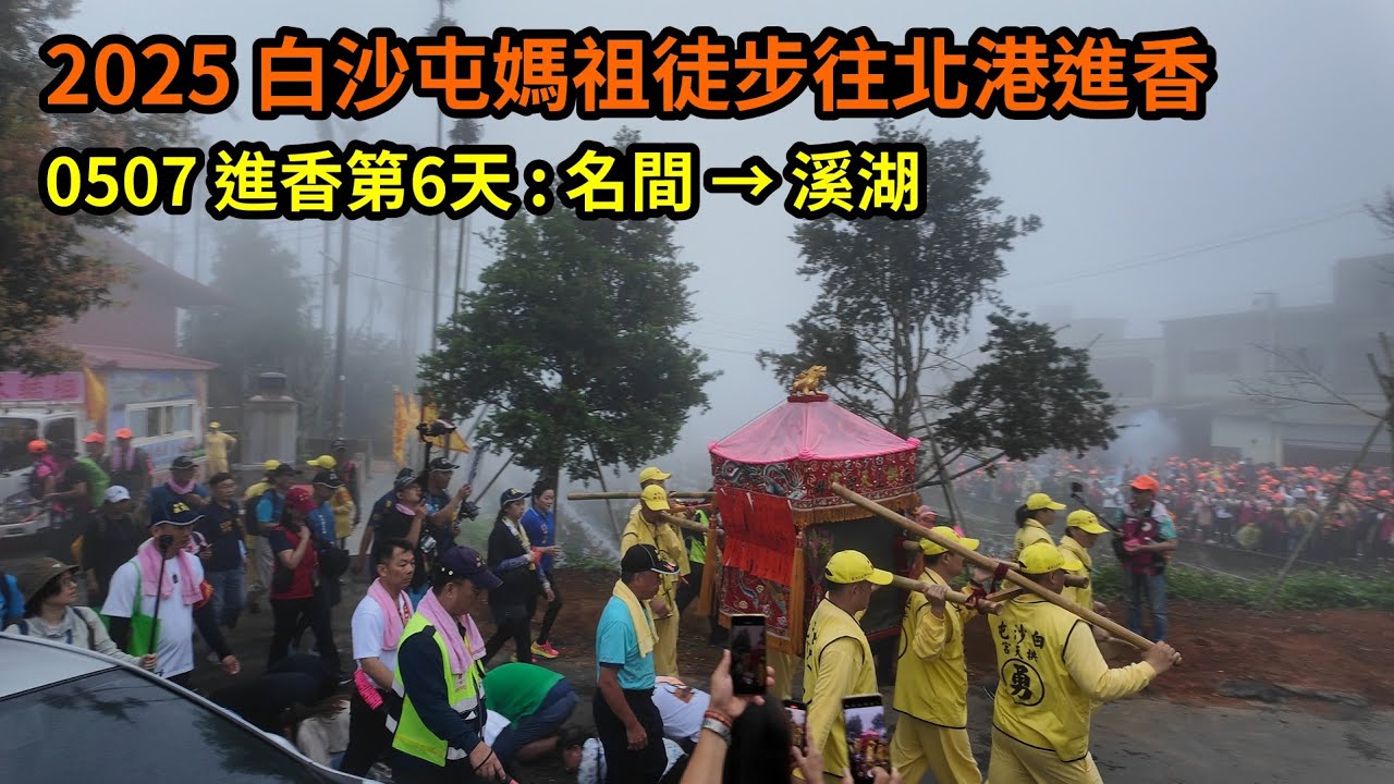 2025 - 0507，白沙屯媽祖徒步往北港進香，進香第6天，回程 : 名間 → 溪湖，個人視角紀錄。