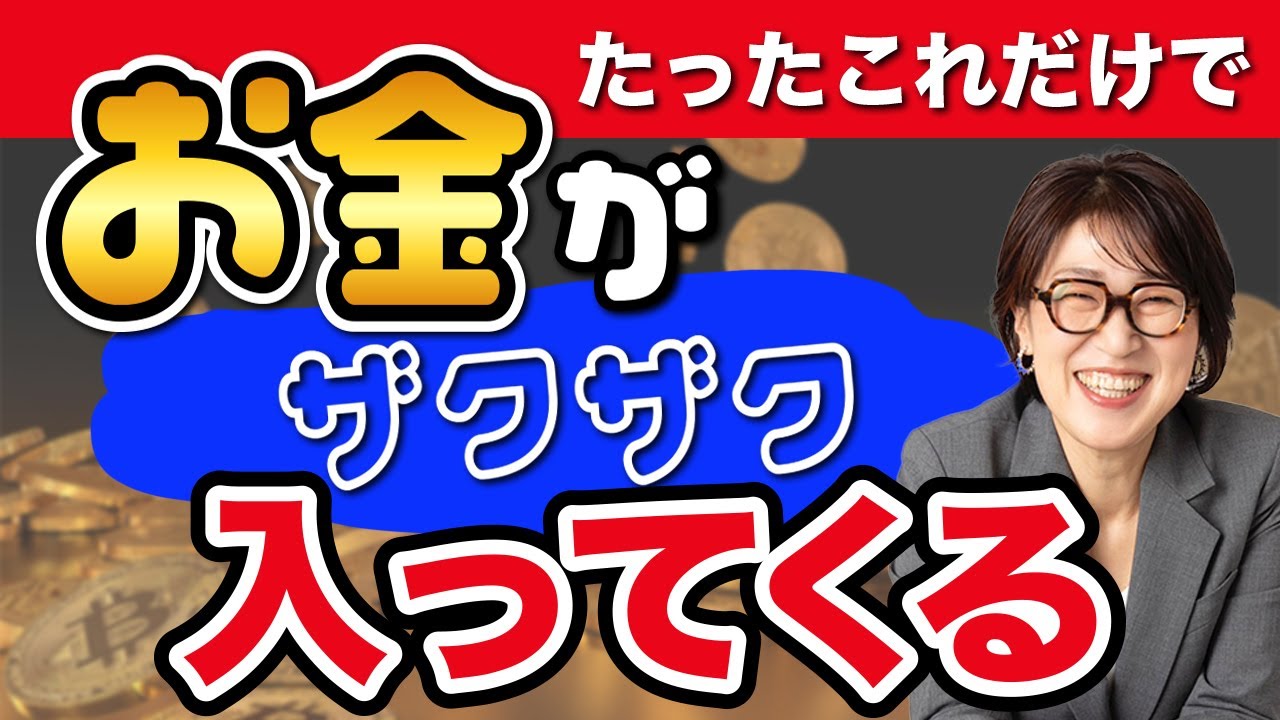 【臨時収入】誰も知らない！親の○○に気付くことでお金が不思議なほどお金をザクザク引き寄せる魔法！ #潜在意識 #宮増侑嬉  #小野マッチスタイル邪兄