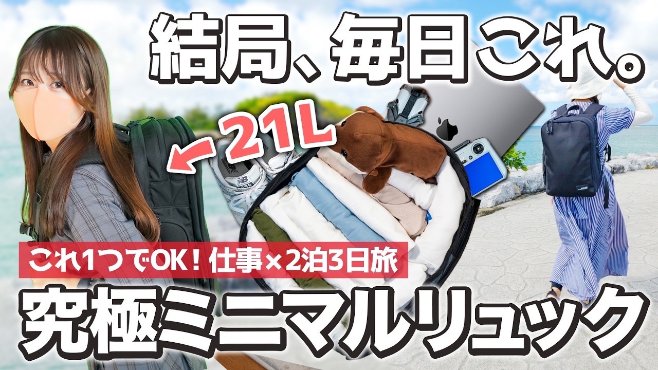 【結論】結局、毎日これ‼️リュック1つで旅する私の、仕事も2泊3日もこれ1つでOKな究極ミニマルリュック✈️【機内持ち込み可・海外も国内も・おすすめ旅行グッズ】