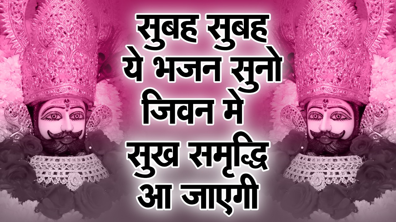 आज सुबह ये श्याम भजन सुनो | मनोकामना पूरी होगी   | सुबह-शाम सुनें | #khatushyam #aarti #2026