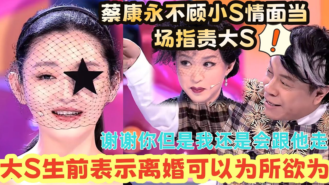 【奇葩说】台湾蔡康永的最高分发言！大 S放狠话震惊所有大陆选手，蔡康永一句一爆梗，道尽大 S 情路波折的根源！#蔡康永#奇葩说#大S