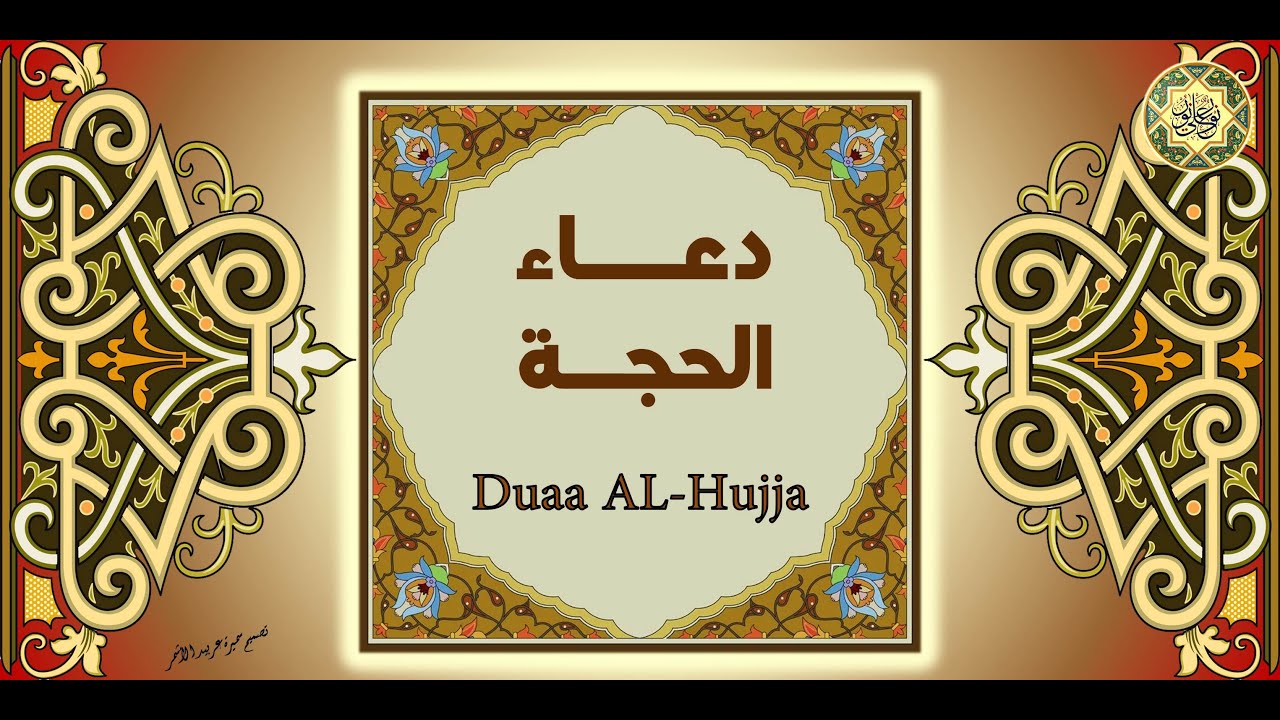 Dua al Hujjah /دعاء الحجة - دعاء تعجيل الفرج (اللهم كن لوليك الحجة إبن الحسن)