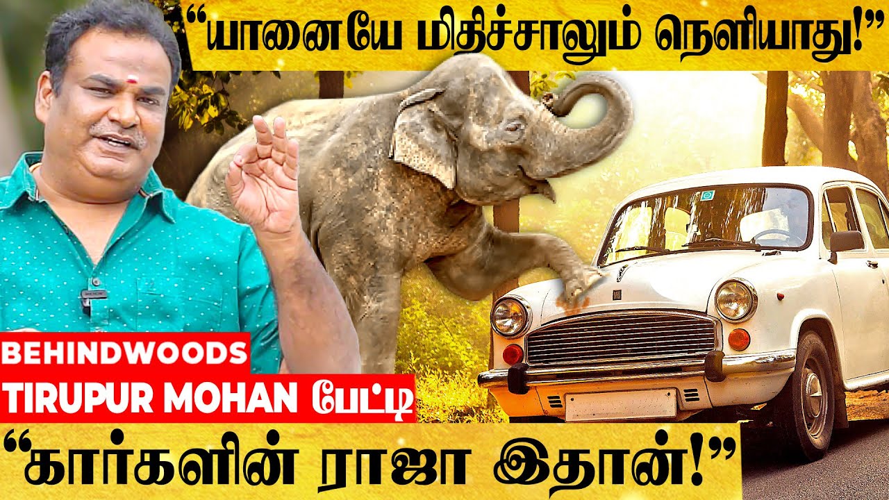 அந்த காலத்து IRON MAN நம்ம Ambassador-தான்! 80-களில் வெறித்தனம் காட்டிய ராஜா!🚕 Tirupur Mohan பேட்டி