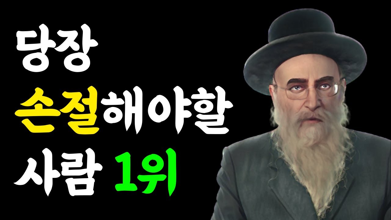 10년지기 친구라도 당장 손절해야 하는 유형 - 탈무드의 지혜 명언