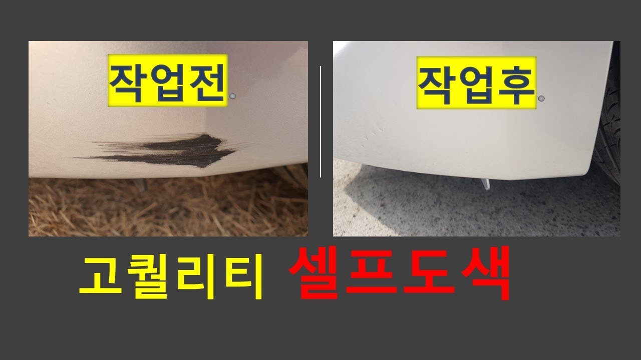 고퀄리티!! 범퍼 부분도색, 셀프도색 요령