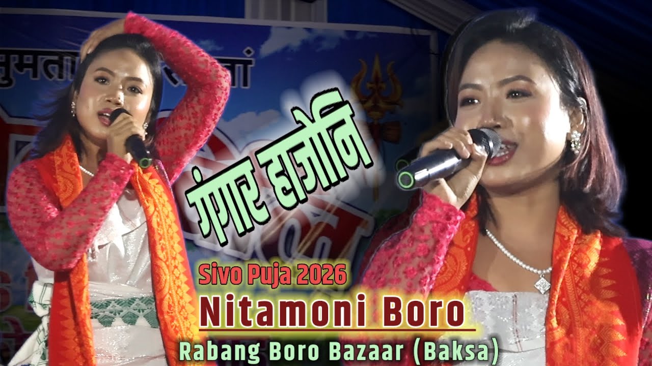 Gongar Hajw || Nitamoni Boro live performance || Boro Bazaar Sivo Puja 2026. (Baksa)