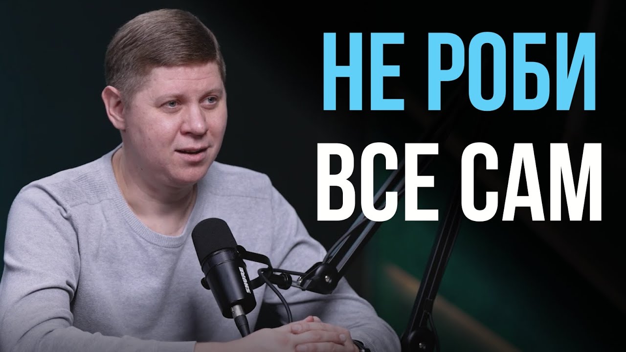 Як побудувати сильну команду? I Микола Савчук