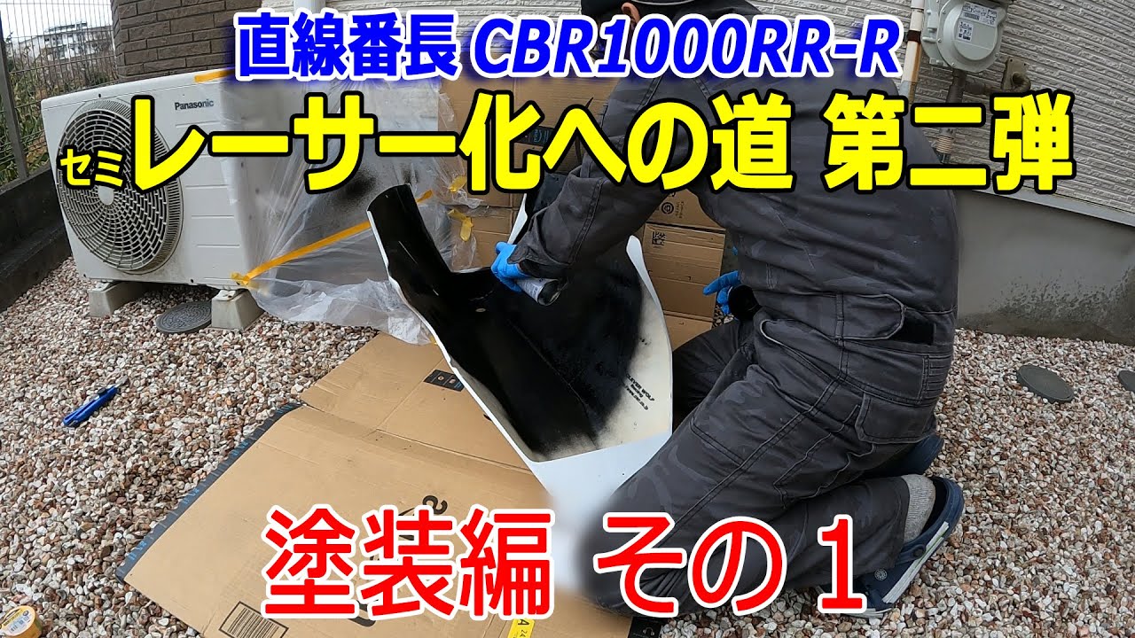 CBR1000RR-R セミレーサー化への道 第二弾 塗装編その１