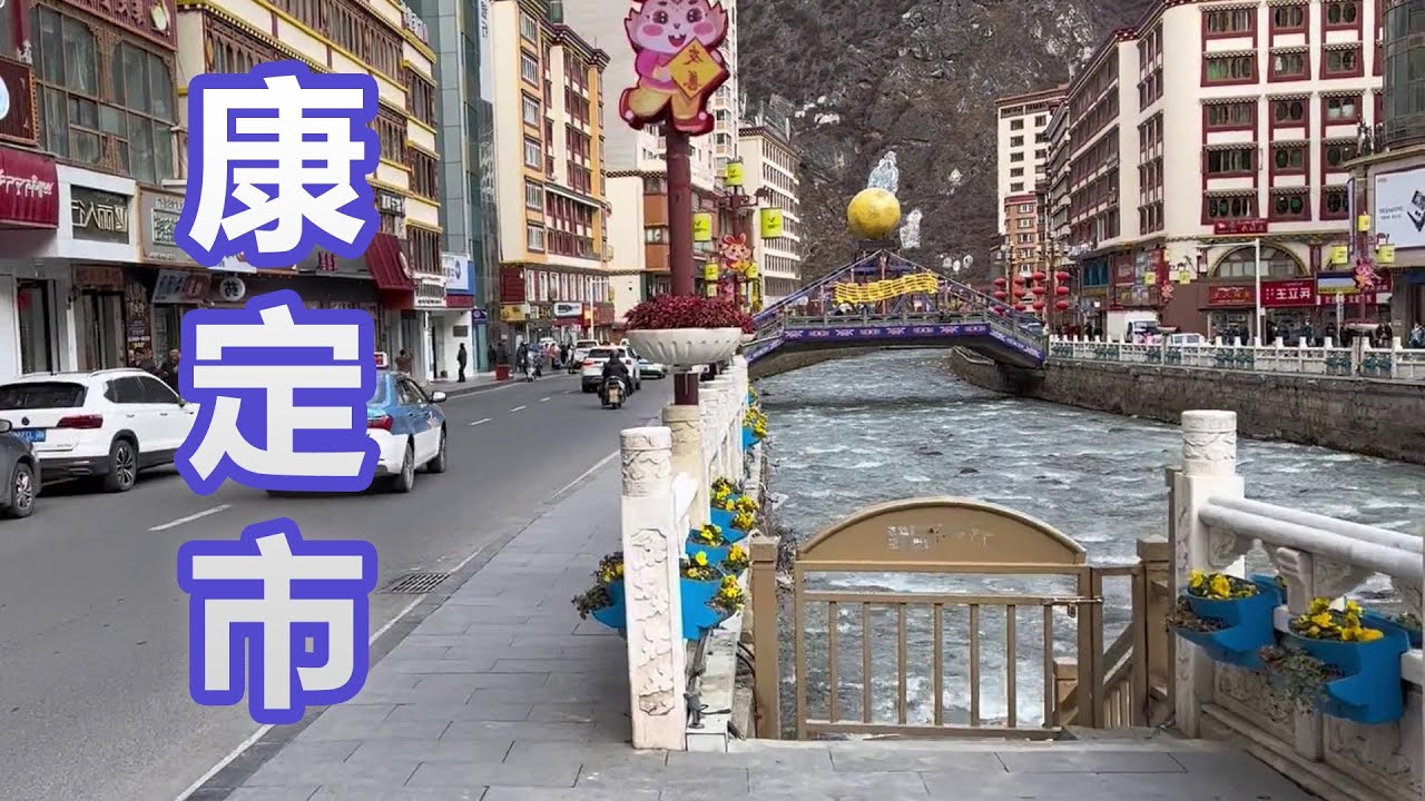 来康定市旅行，吃一份热凉粉，感受当地风俗文化【一个人穷游中国 】