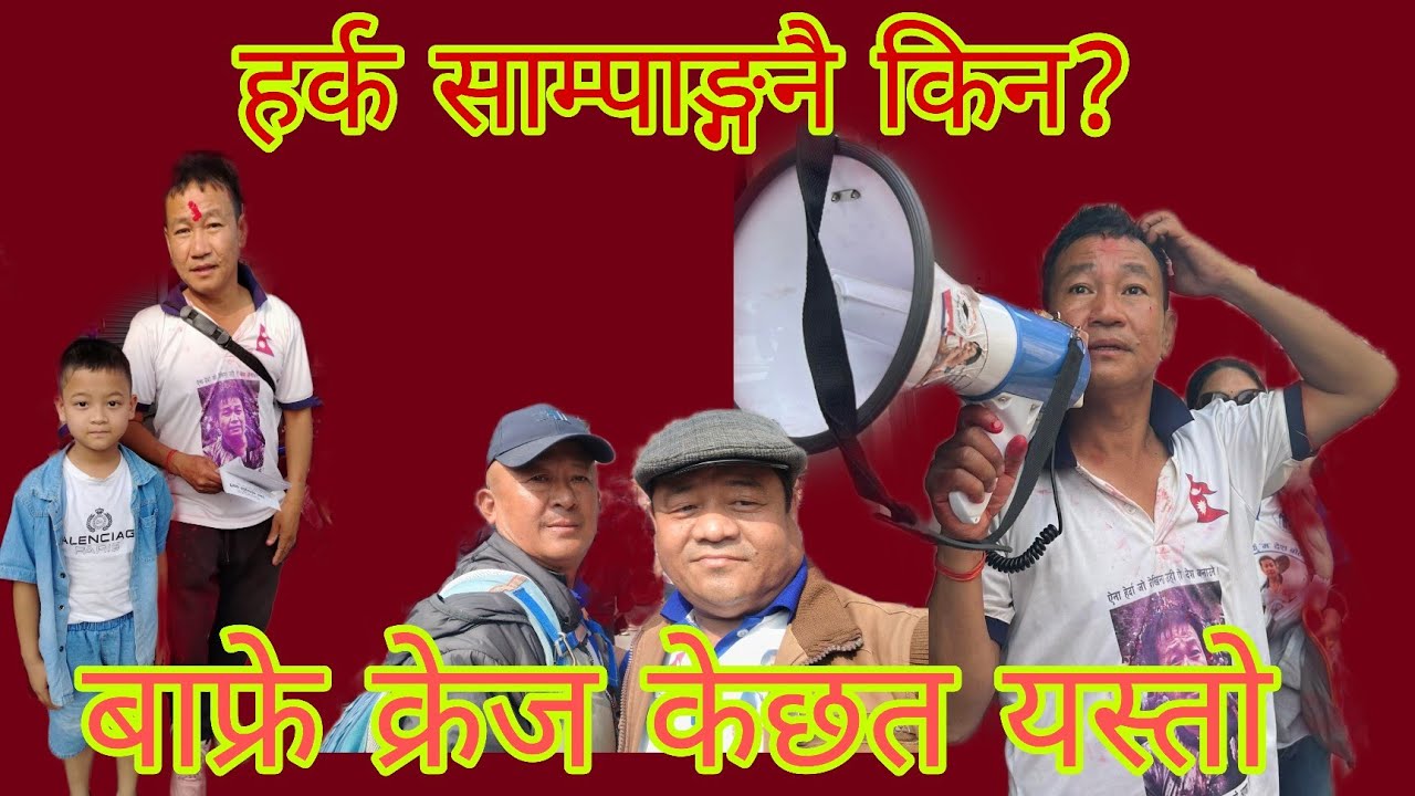 हर्क साम्पाङ्ग लाई नै किन 