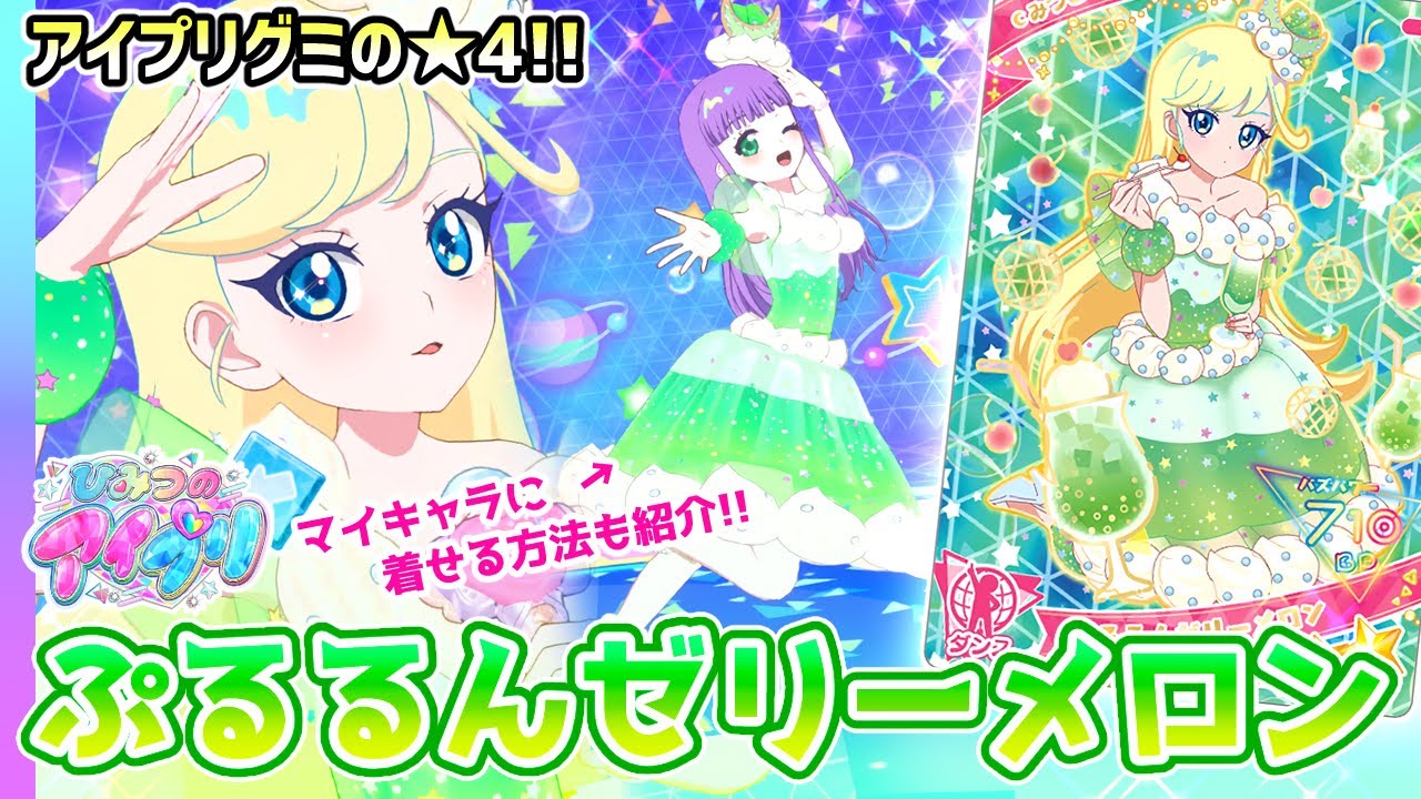 【アイプリグミ】🍈クリームソーダみたいな「ぷるるんゼリーメロン」からの…ルーレット地獄！？【ひみつのアイプリ＆アイプリバース ゲームプレイ】