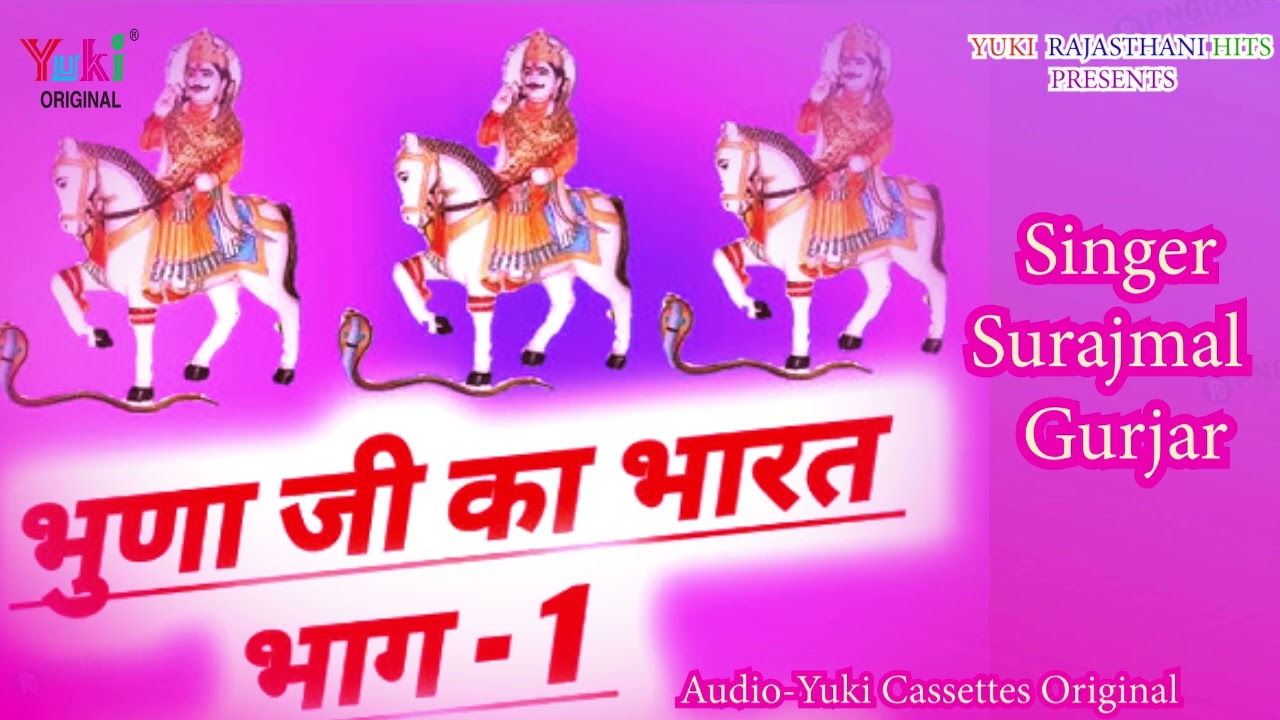 भूणा जी का भारत  भाग -1| Bhoona Ji Ka Bharta | Surajmal Gurjar |Rajasthani  Lok Katha - Audio
