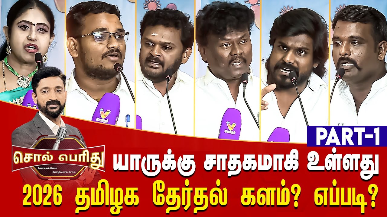 யாருக்கு சாதகமாகி உள்ளது 2026 தமிழக தேர்தல் களம்? எப்படி? Solperithu | 2026 Election | Vnews27
