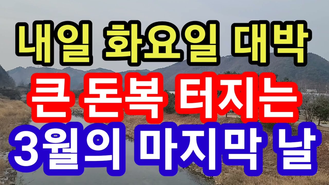 이제까지 돈복은 다 잊어라! 차원이 다른 대박이 내일 3월의 마지막 날 기다리고 있다! 내일 화요일 놓치면 후회 오래 하게 된다! 지금 대박 터질 내일 화요일 풍수기원 접수중