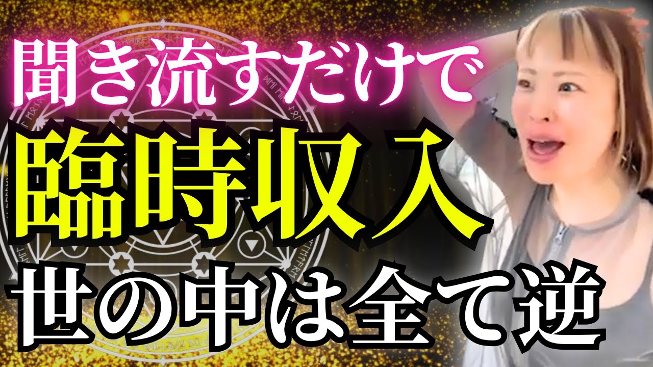 【臨時収入】聞き流すだけ✨生きやすさ爆上がり✨まず1週間試してください✨