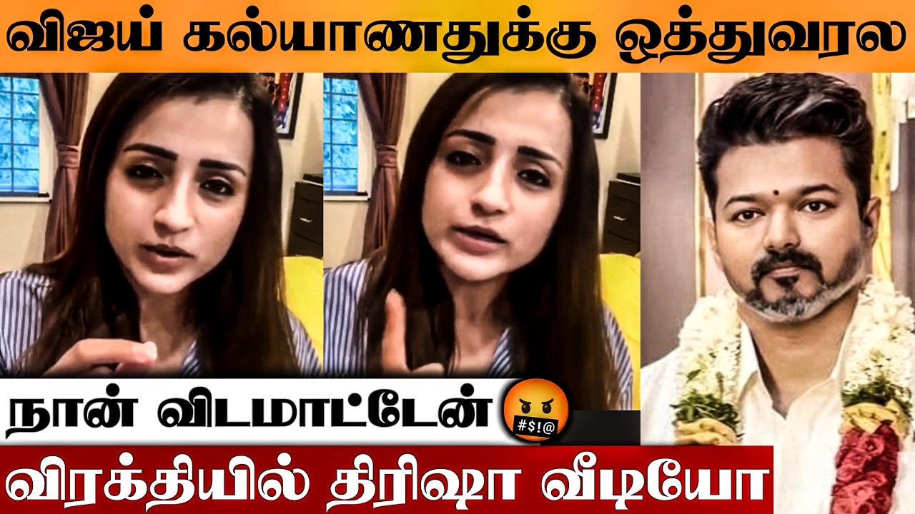 🤬விஜய் Marriage -கு ஒத்துக்கல!.. என்ன ஊரே திட்டுது