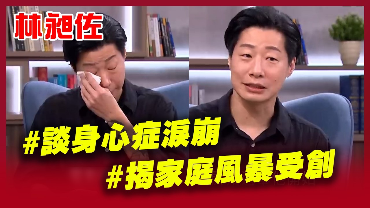 林昶佐談身心症淚崩！首度揭露家庭風暴身心受創..父親的愛恨交織 再曝身為