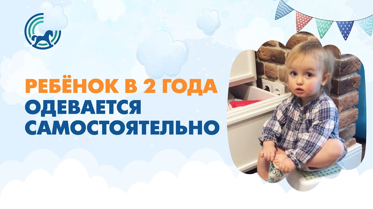 Ребёнок в 2 года одевается самостоятельно