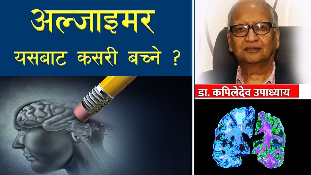 अल्जाइमर किन हुन्छ र यसबाट कसरी बच्ने ?  What is Alzheimer - Nepali health tips - doctor sathi