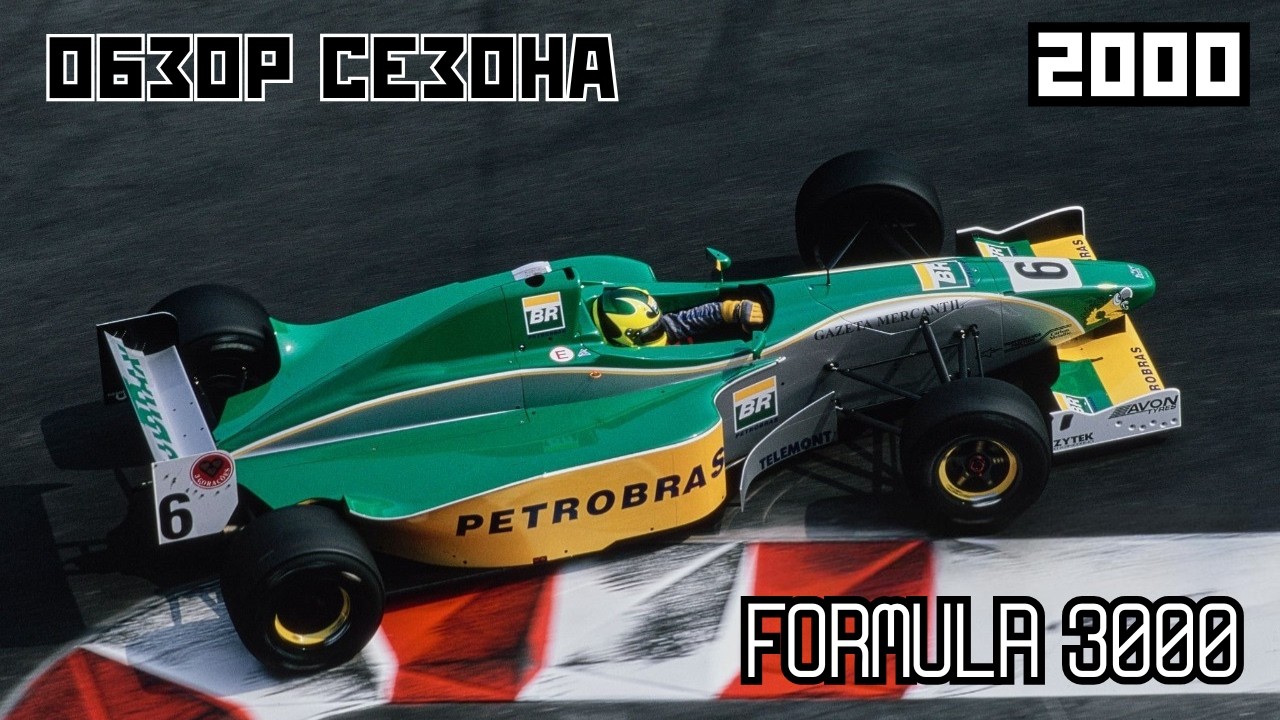 Международная серия Formula 3000. Обзор сезона 2000 года