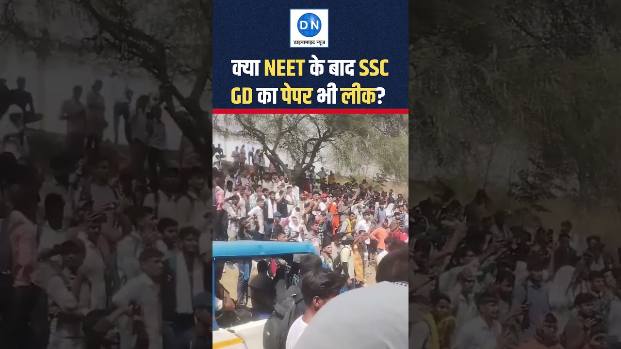 SSC GD Paper Leak Controversy: क्या NEET के बाद अब SSC GD का पेपर भी लीक?