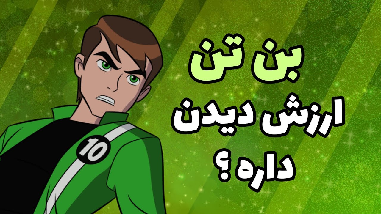 آیا بن تن، کارتون بچگیامون، هنوزم ارزش دیدن داره؟ ( پارت ۱ )