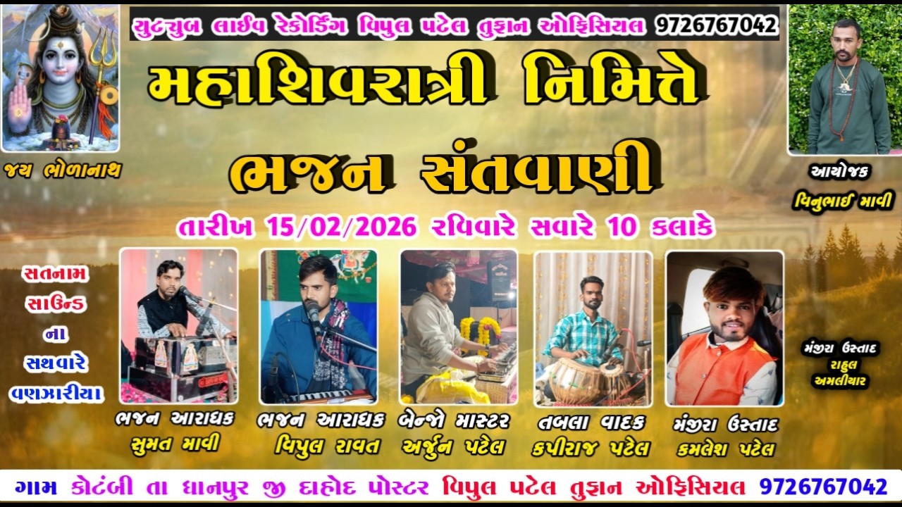 LIVE કોટંબી 🔴 મહાશિવરાત્રી પર્વત નિમિત્તે ભજન સંતવાણી II SUMAT MAVI Vipul Ravat ii તા 15/02/2026