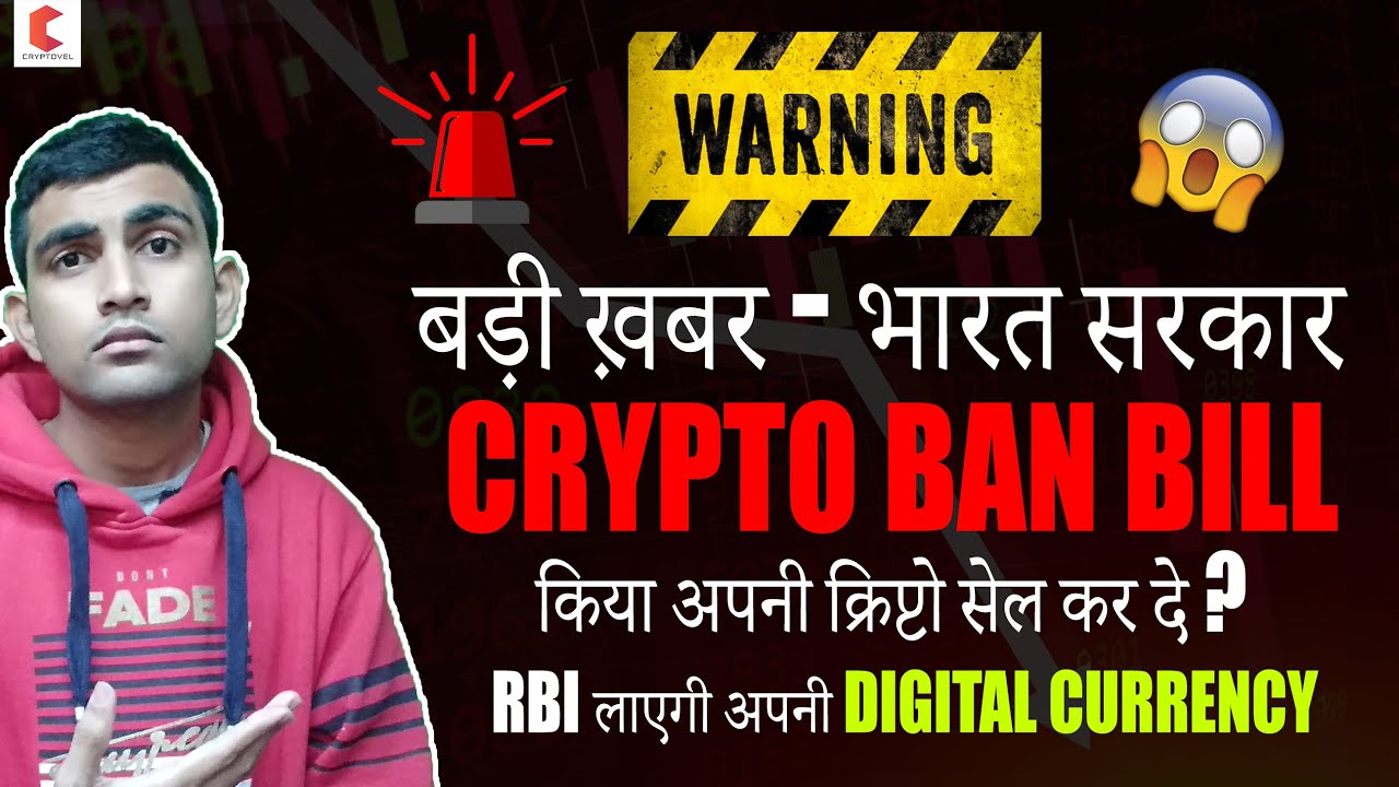 बड़ी ख़बर - भारत सरकार Crypto Ban Bill 2021 in loksabha, RBI लाएगी अपनी digital currency