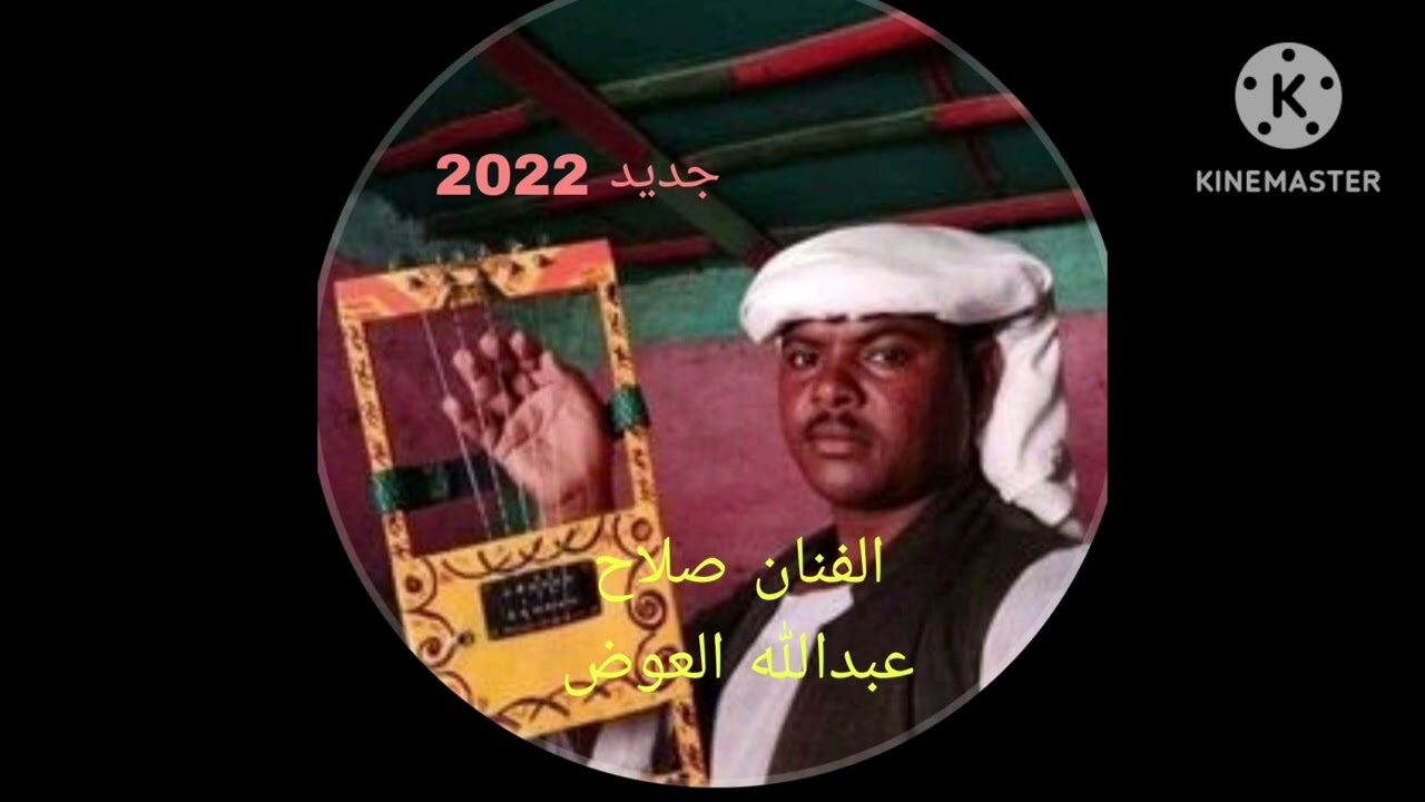 الفنان صلاح عبدالله العوض.. الشارده من القاش