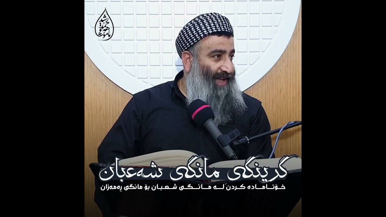 مانگی شەعبان  لەپێشمانە پێویستە گرنگیەکەی بزانیت//مامۆستا هەڵۆ