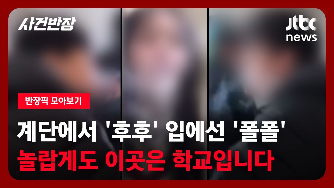[반장픽 모아보기] 계단에서 '후후~' 입에선 하얀 연기가 '폴폴'…